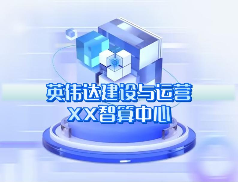 英偉達(dá)建設(shè)與運(yùn)營 英偉達(dá)建設(shè)與運(yùn)營