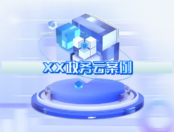 XX政務(wù)云案例 XX政務(wù)云案例