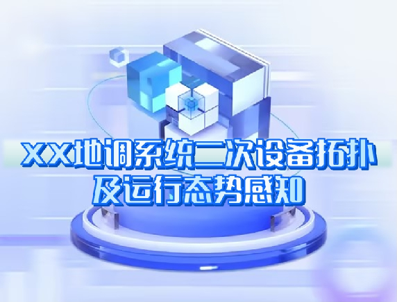 XX地調(diào)系統(tǒng)二次設(shè)備拓?fù)浼斑\行態(tài)勢感知 XX地調(diào)系統(tǒng)二次設(shè)備拓?fù)浼斑\行態(tài)勢感知